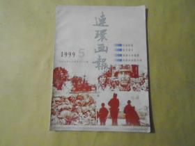 连环画报1999年5期