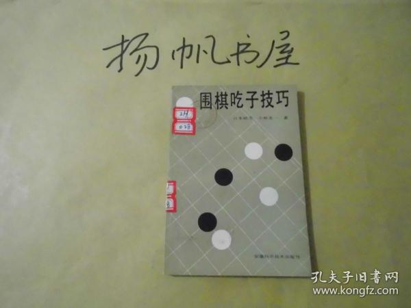 围棋吃子技巧（实物拍摄）