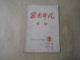 西南师院学报1978年2期.