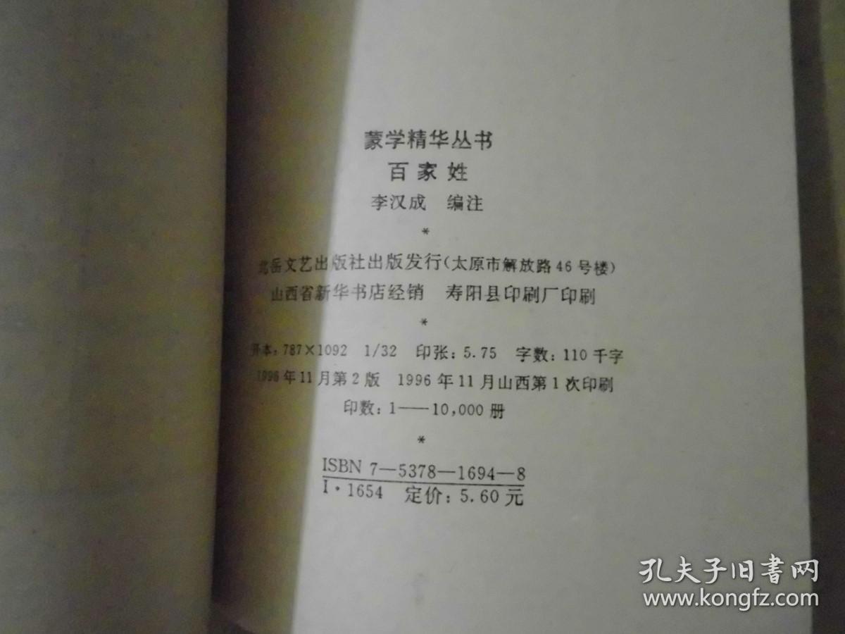 百家姓  蒙学精华丛书