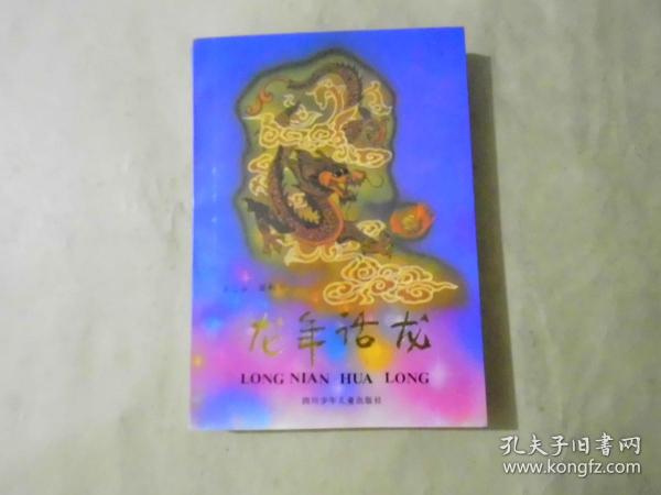 龙年话龙