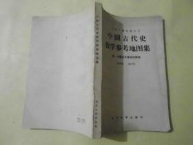 中国古代史教学参考地图集  附：中国古今地名对照表