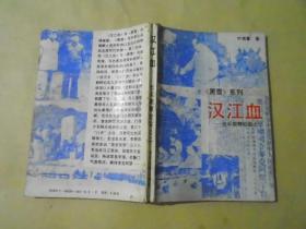 《黑雪》系列汉江血----出兵朝鲜纪实之二
