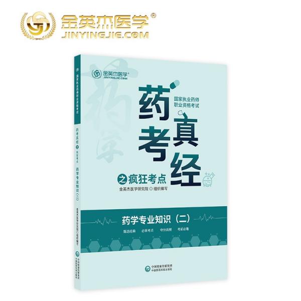 2022国家执业药师金英杰职业资格考试药考真经之疯狂考点药学专业知识二中国医药科技出版社