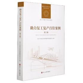 助力复工复产百佳案例 第三辑 专著 浙江干部培训教材编审指导委员会编 zhu