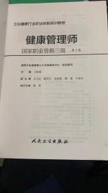 卫生健康行业职业技能培训教程：健康管理师·国家职业资格三级（第2版）