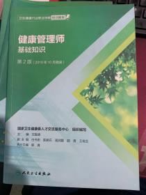 卫生健康行业职业技能培训教程：健康管理师·基础知识（第2版）