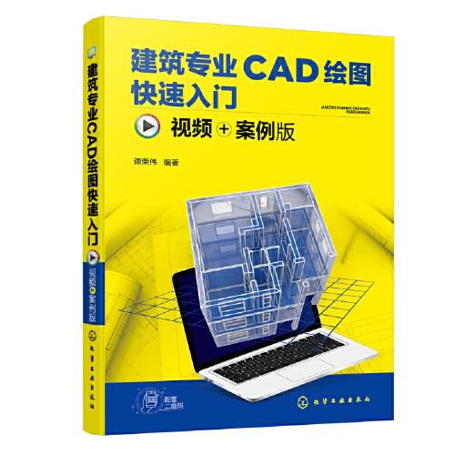 建筑专业CAD绘图快速入门（视频+案例版）