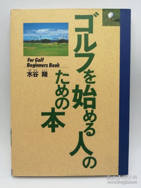 ゴルフを始める人のための本 日文原版-《一本写给刚开始打高尔夫的人的书》