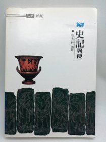 新譯 史記(列傳篇) 韩文原版-《史记》（列传篇）