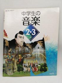 中学生の音楽 2・3上 [平成24年度採用] 日文原版-《中学生音乐2·3上，[平成24年度（2012年）采用]》