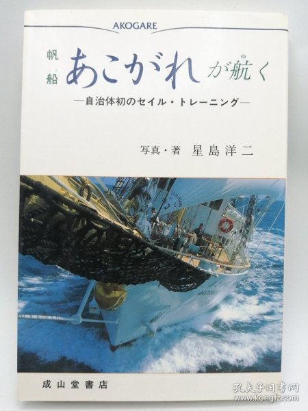 帆船あこがれが航く: 自治体初のセイル・トレーニング 日文原版-《帆船起航：当地政府首次帆船训练》