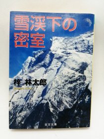 雪渓下の密室 (日文文库 あ 1-8) 日文原版-《雪谷下的密室（中文文库 1-8）》