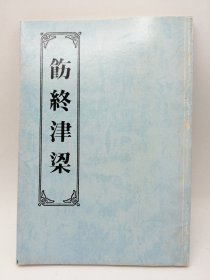 飭終津梁 中文原版-《飭終津梁》