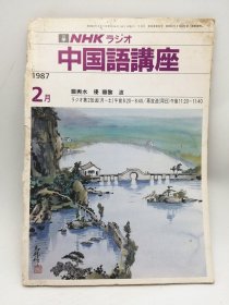 NHKテレビ 中国語講座 1987-2月(第2放送) 日文原版-《NHK电视台中文讲座》1987年2月(第2放送)