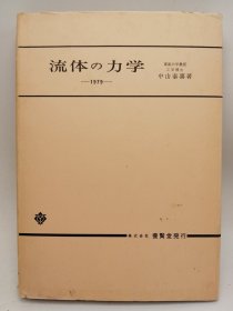 流体の力学 日文原版-《流体力学》