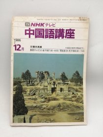 NHKテレビ 中国語講座 1986-12月 日文原版-《NHK电视台中文讲座》1986年12月
