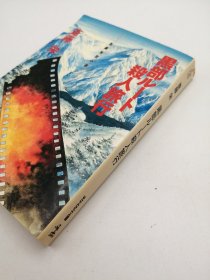 黒部ルート殺人旅行 (光文社文庫 さ 2-60) 日文原版-《黑部路线杀人之旅（光文社文库册 2-60）》