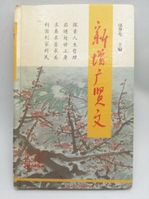 简体中文原版-《新增广贤文 》（精装版，稀见）