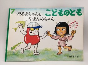 こどものとも　２０１６年　０７月号 日文原版杂志-《儿童之友2016年07月号》