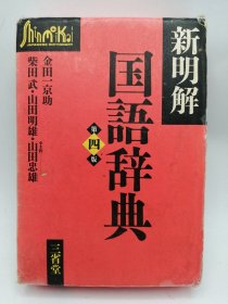 新明解国語辞典（第4版）日文原版-《新明解 国语辞典》（第四版）