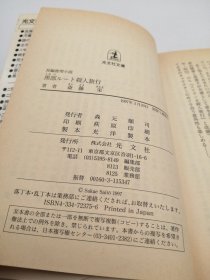 黒部ルート殺人旅行 (光文社文庫 さ 2-60) 日文原版-《黑部路线杀人之旅（光文社文库册 2-60）》