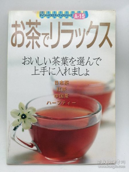 ダイソーバラエティブックシリーズ A-15: お茶でリラックス (おいしい茶叶を选んで 上手に入れましょ) 日文原版-《大创综艺书籍系列A-15——喝茶放松》