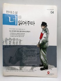 현대소설너를읽어주마 04 韩文原版-《现代小说给你读》04