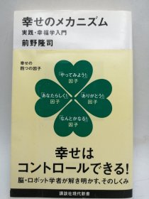 幸せのメカニズム 実践・幸福学入门 (讲谈社现代新书) 日文原版-《幸福的机制实践：幸福学入门（讲谈社现代新书）》