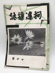 The Chinese Kodakery Vol. III October 1932 No. 10 柯達雜誌 十月號 中文原版-《柯达杂志1932年十月号》