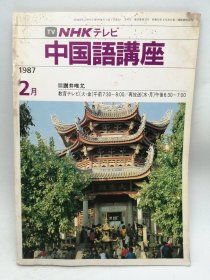 NHKテレビ 中国語講座 1987-2月 日文原版-《NHK电视台中文讲座》1987年2月