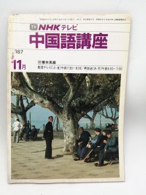 NHKテレビ 中国語講座 1987-11月 日文原版-《NHK电视台中文讲座》1987年11月