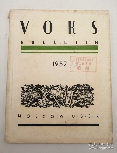 VOKS Bulletin, November-December, 1952, No. 77, U. S. S. R. Society for Cultural Relations with Foreign Countries 英文原版-《苏联对外文化协会公报,1952年11月12月合刊号,总第77期》(封面盖有“天津市中苏友好协会俄文图书馆赠阅”方红章)