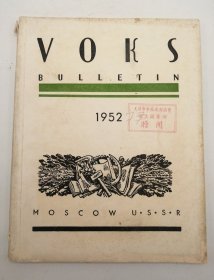 VOKS Bulletin, November-December, 1952, No. 77, U. S. S. R. Society for Cultural Relations with Foreign Countries 英文原版-《苏联对外文化协会公报,1952年11月12月合刊号,总第77期》(封面盖有“天津市中苏友好协会俄文图书馆赠阅”方红章)