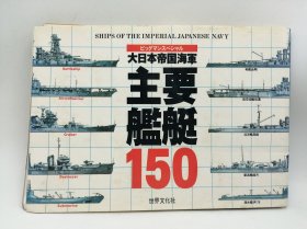大日本帝国海軍主要艦艇150 (BIGMANスペシャル 21世紀に生きる) 日文原版-《大日本帝国海军主要舰艇150 (BIGMAN特别版21世纪生活)》