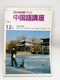 NHKテレビ 中国語講座 1987-12月 日文原版-《NHK电视台中文讲座》1987年12月