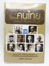 20 คนไทย บุคคลสำคัญของโลก (20 Khon Thai Bukkhon Samkhan Khong Lok) 泰文原版-《20名世界上重要的泰国人》