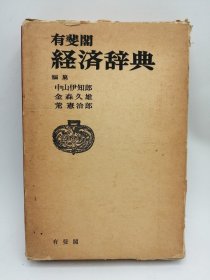 有斐閣経済辞典 日文原版-《有斐閣 经济辞典》