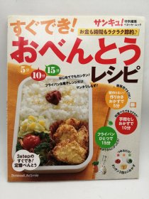 すぐでき!おべんとうレシピ: お金も時間もラクラク節約 (ベネッセ・ムック) 日文原版-《马上完成！便当食谱：轻松节约金钱和时间(Benesse Mook)》