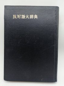 反対語大辞典 日文原版-《反义词大辞典》