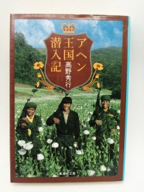 アヘン王国潜入记 (集英社文库) 日文原版-《鸦片王国潜入记（集英社文库）》