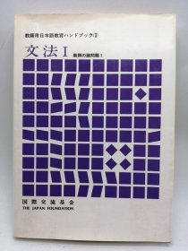 教師用日本語教育ハンドブック③: 文法I 助詞の諸問題1 日文原版-《教师用日语教育手册③——语法1：助词的诸问题 1》