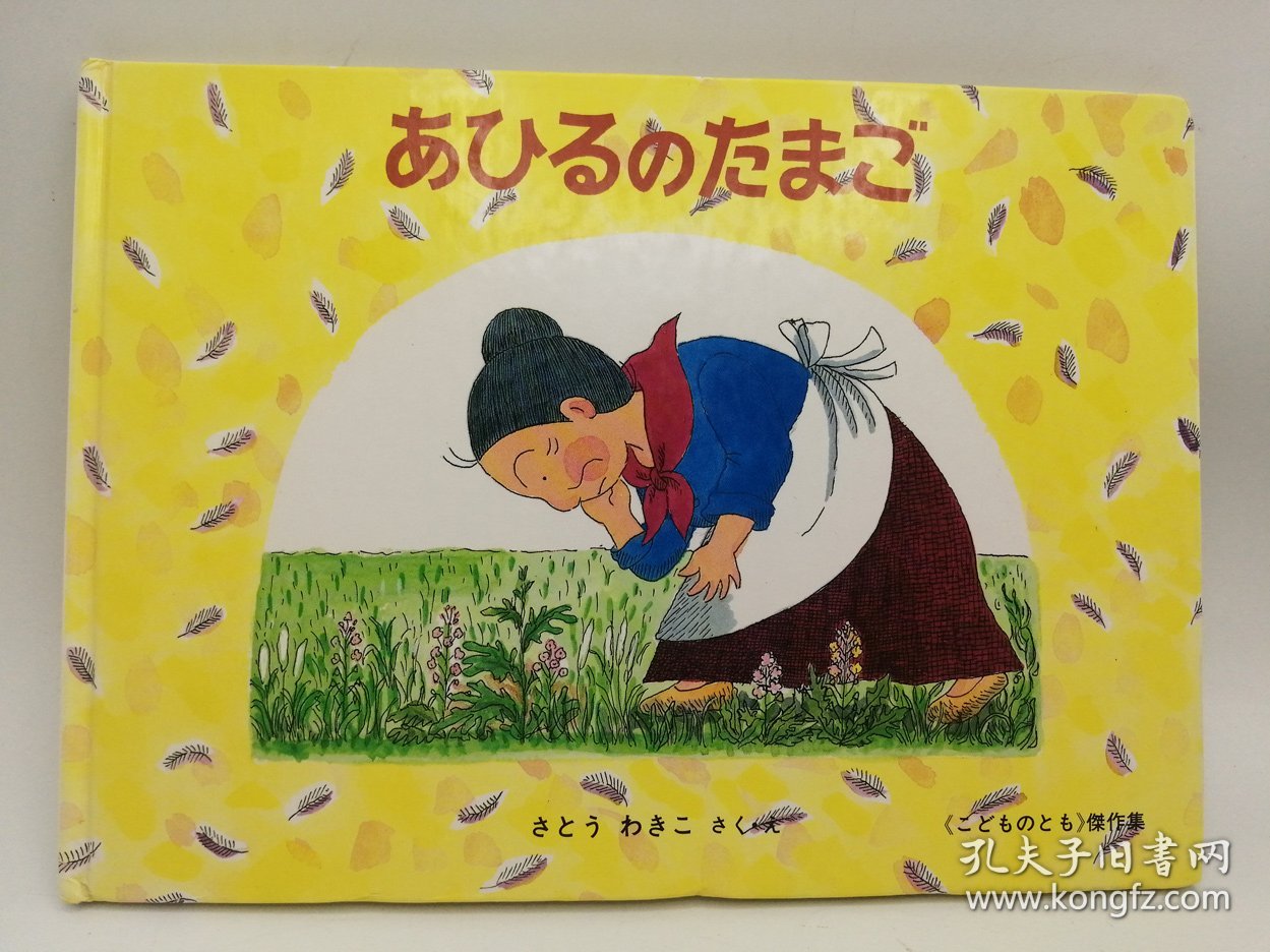 あひるのたまご―ばばばあちゃんのおはなし (こどものとも傑作集) 日文原版-《鸭蛋——奶奶的故事（儿童名著珍藏）》