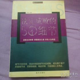 决定成败的50个细节