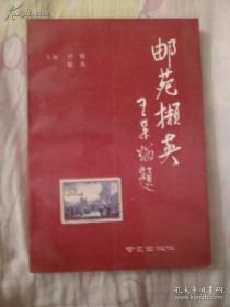 旧书收藏品 《邮苑撷英》南京出版社1991年正版，集邮资料