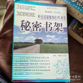 秘密书架——80位名家推荐的80本书