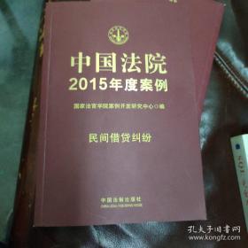 中国法院2015年度案例·民间借贷纠纷