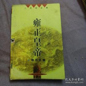 雍正皇帝 第二卷，雕弓天狼