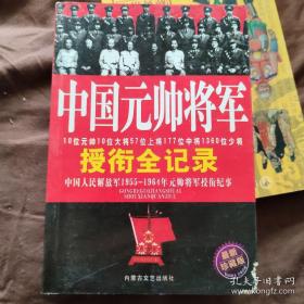 中国元帅将军授衔全记录（右下角微损）