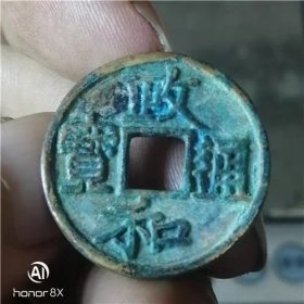 鎏金残存宫钱 赏赐用币 政和通宝 精铸珍稀品种 古钱币收藏 B761
